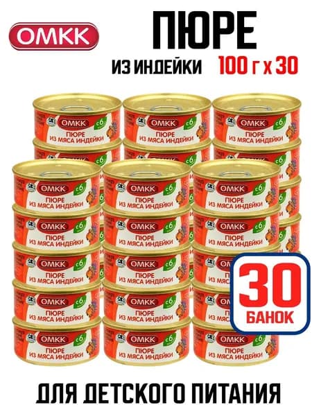 Консервы мясные ОМКК - Пюре из мяса индейки для детского питания, 100 г - 30 шт
