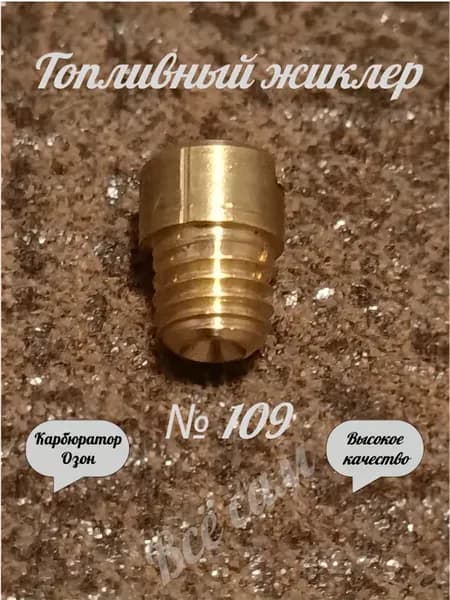 Жиклер топливный 109 карбюратора Озон