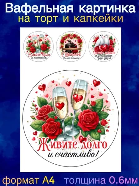 Вафельная картинка "Годовщина Свадьбы 40 лет вместе, Рубиновая свадьба. Любите друг друга". Сладкая картинка, съедобная печать для декора торта, бенто-торта, украшения пряников и капкейков.
