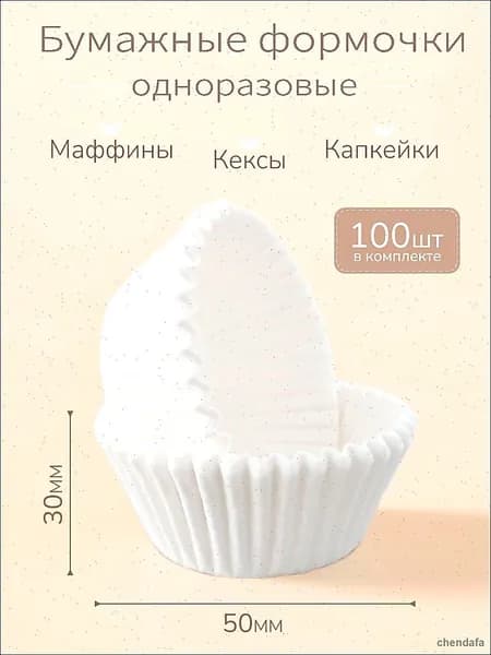 Форма для выпечки, Круглая, 1 яч., 5 см x 5 см, 100 шт