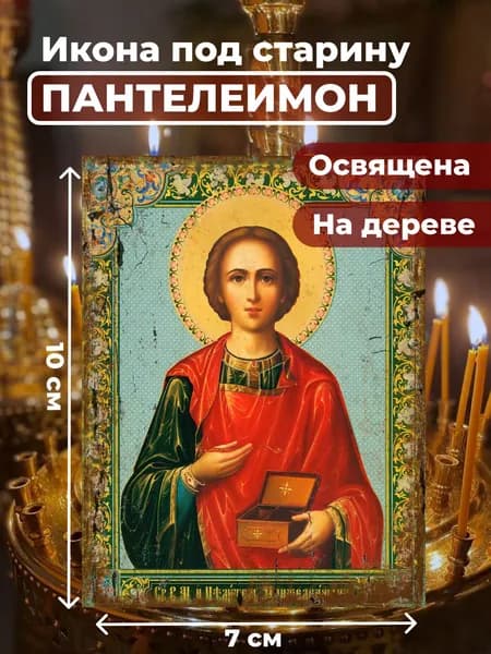 Икона под старину на дереве "Великомученик Пантелеимон", 7*10 см