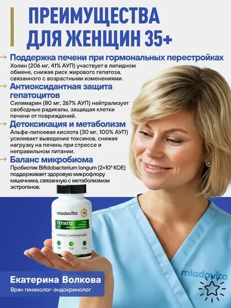Гепато Про Младовита, поддержания здоровья печени, желчегонное средство, поддержка кишечника,БАД для женщин 35+