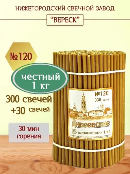 Свечи восковые церковные освященные Дивеевские №120