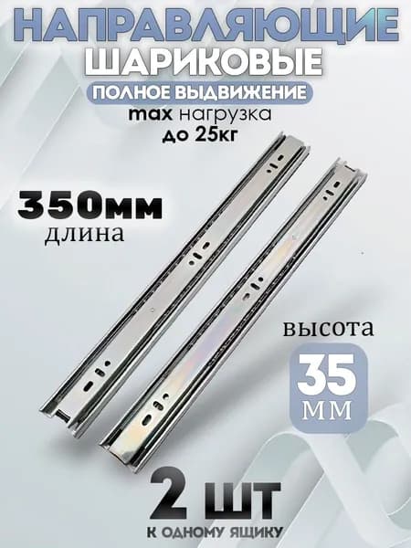 Шариковые направляющие для мебели полного выдвижения, без доводчика 350мм/35мм