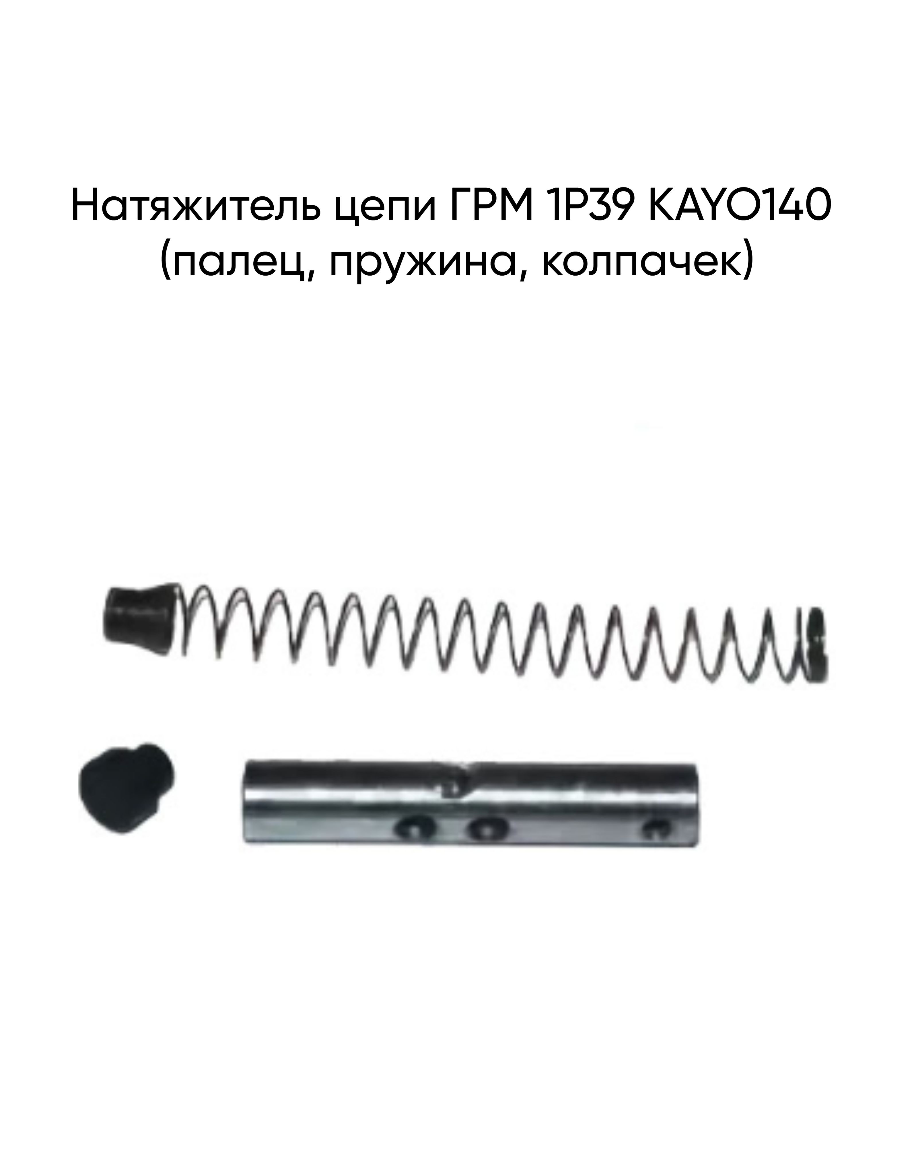 Натяжитель цепи ГРМ 1Р39 KAYO140 (палец, пружина, колпачек)