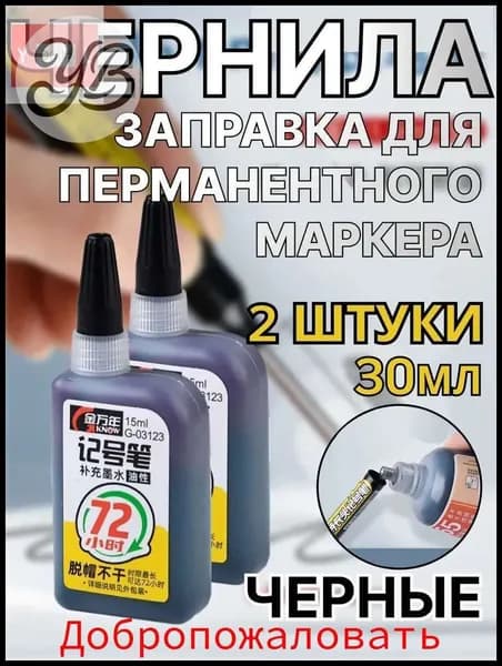 Чернила для заправки перманентных маркеров, черные, 2 штуки, 2х15мл