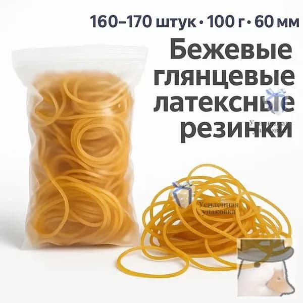 Латексные резинки 60 мм для денег, документов и творчества