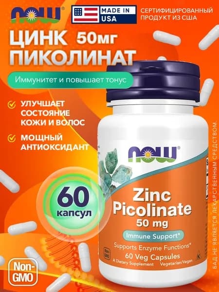 Пиколинат цинка, 50 мг 60 капс / NOW ZINC PICOLINATE 50mg 60 VCAPS