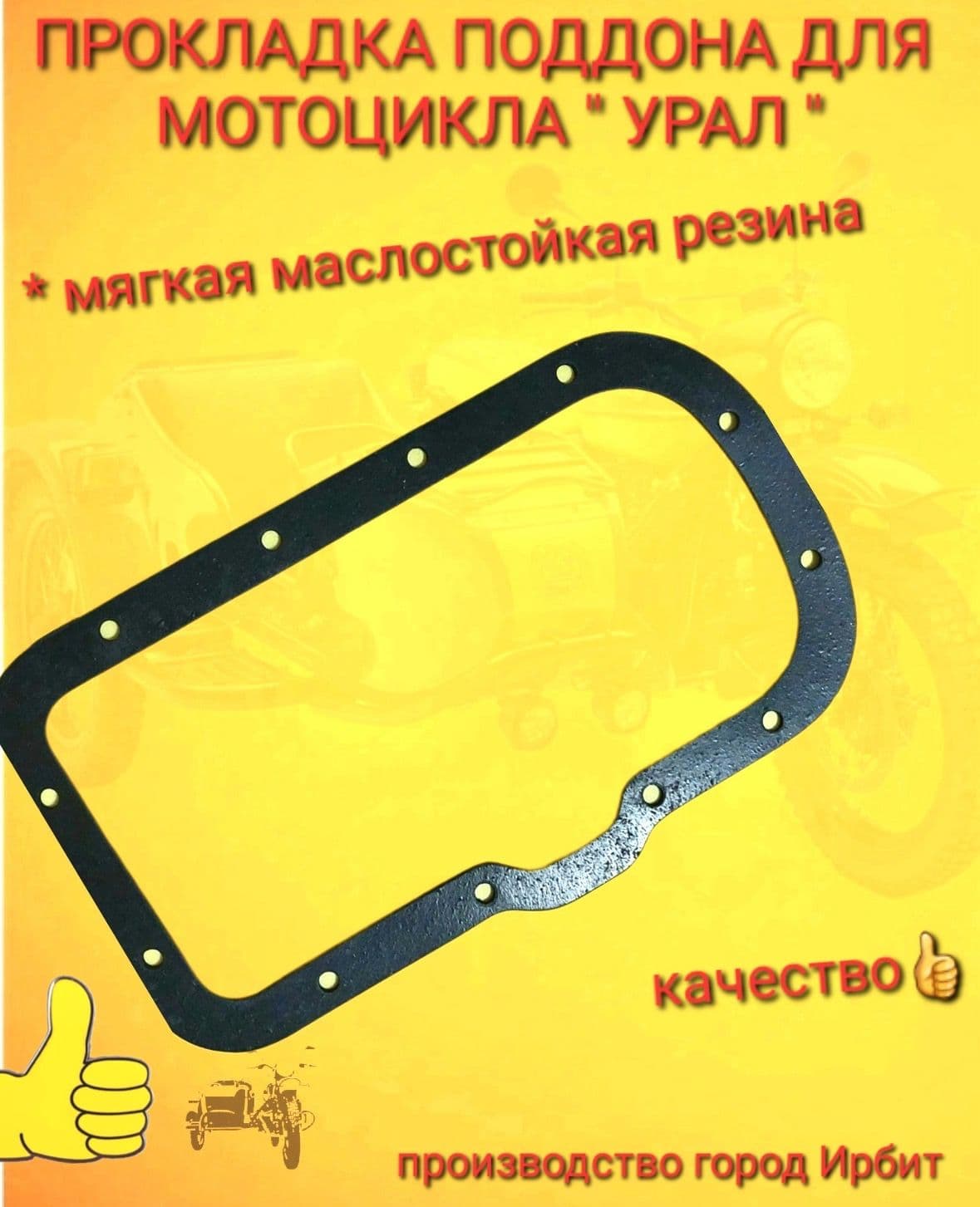 Прокладка поддона мотоцикл Урал (Мягкая резина, пр-во Россия)/ прокладки Урал