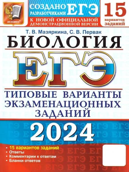 ЕГЭ 2024 Биология: 15 вариантов. ТВЭЗ | Мазяркина Татьяна Вячеславовна, Первак Светлана Викторовна