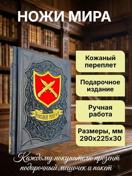 Ножи мира. Лучший иллюстированный гид. Подарочная книга в кожаном переплете. | Сиадатан Тим