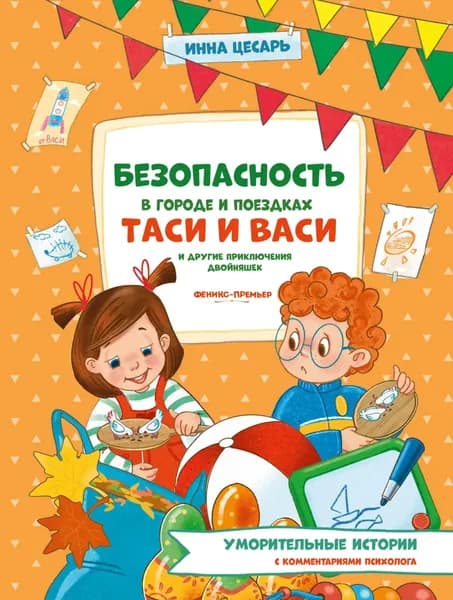 Безопасность в городе и поездках Таси и Васи и другие приключения двойняшек | Цесарь Инна Алексеевна | Электронная книга