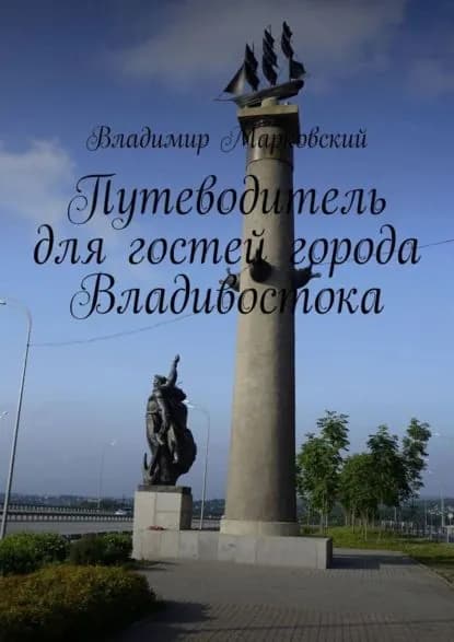 Путеводитель для гостей города Владивостока | Марковский Владимир Андреевич | Электронная книга