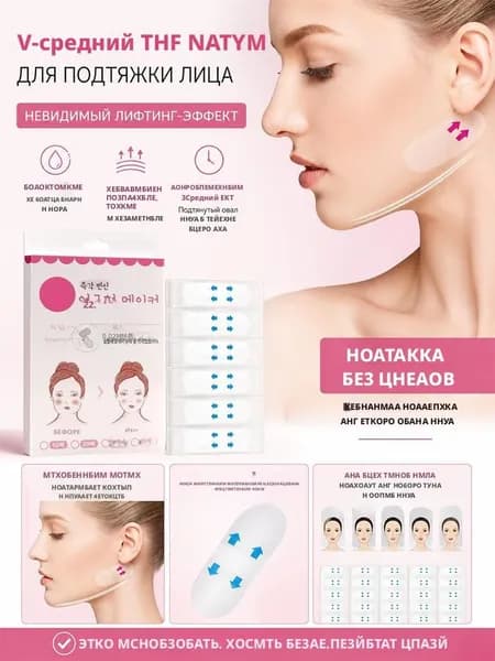 -Тейпы для лица подтягивающие невидимые для лифтинга 40 шт