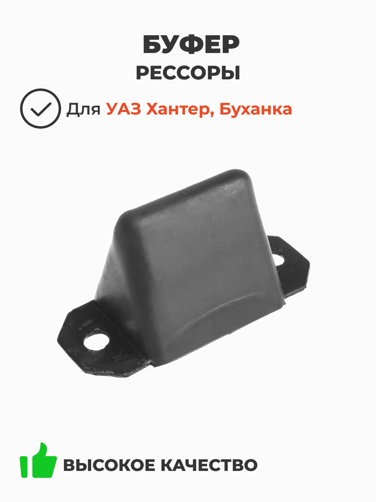 Буфер рессоры (отбойник) нового образца УАЗ 469, 452 (Ульяновск) кат. номер 0469-00-2912622-01