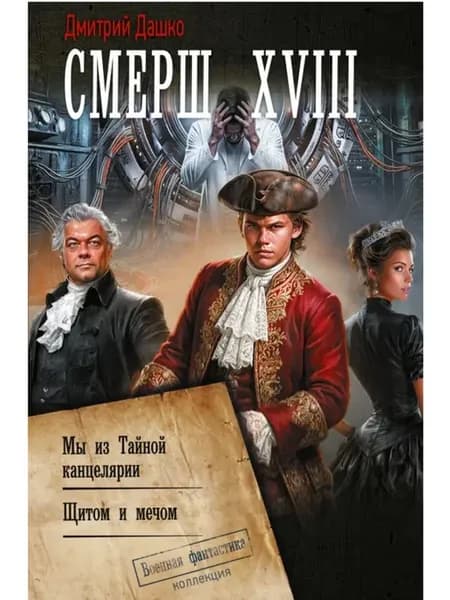 СМЕРШ XVIII