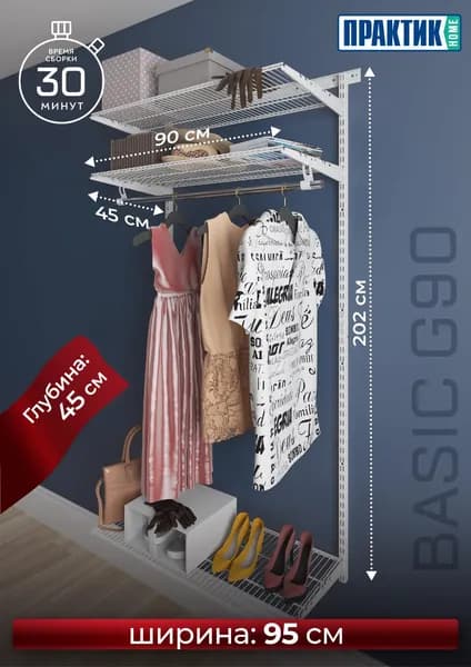 Гардеробная система ПРАКТИК Home Basic G90