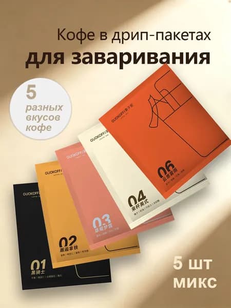 Дрип-кофе МИКС 5 вкусов, черный кофе в порционных пакетиках, 5 штук в наборе