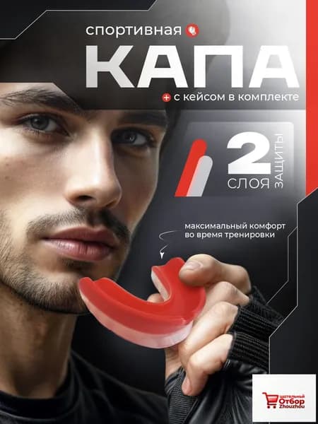 Капа спортивная