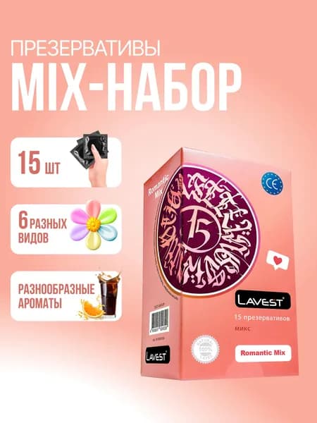 Набор 6 видов, 15 шт - Lavest Romantic Mix, цветные и ароматизированные, гладкие ребристые и точечные презервативы