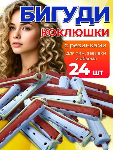 Бигуди для волос- коклюшки для химической завивки -24 шт