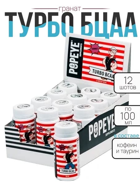 БЦАА ТУРБО POPEYE Supplements шоу-бокс шот Гранат 12 шт по100 мл