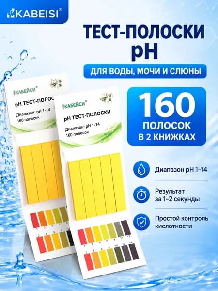 Лакмусовая бумага (ph тест на кислотность)160шт от 1 до 14pH, тестер качества воды