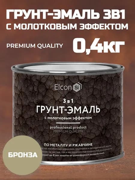Грунт-эмаль 3 в 1 молотковая краска по металлу, по ржавчине, быстросохнущая, полуглянцевое покрытие бронза 0,4кг (арт 00-00002869)