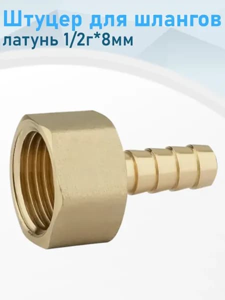 Штуцер для шлангов латунь 1 2г*8мм 100617