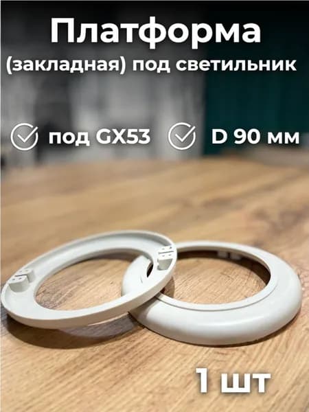 Закладная платформа для точечных светильников, диаметр 90мм, светлая - 1шт