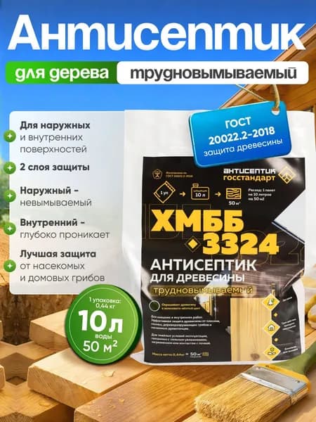 Антисептик для дерева трудновымываемый пропитка от синевы, гниения, жуков древоточцев ХМББ-3324 на 10 литров
