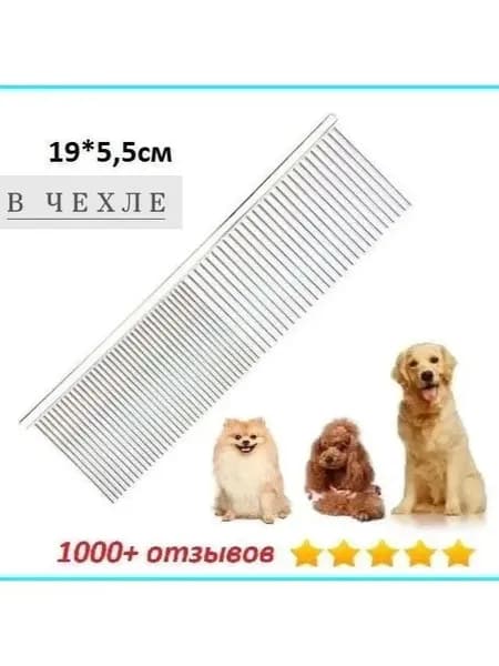 Расчёска-гребень для животных (Professional Comb for Pets), покрытие антистатик, профессиональная, с широкими и узкими зубцами, нержав сталь, длина 19см, ширина 5,5см / Пуходёрка / Щётка