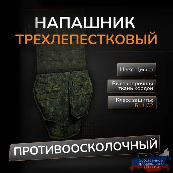 Напашник трехлепестковый Атаман с баллистикой СВМПЭ Бр1 С2