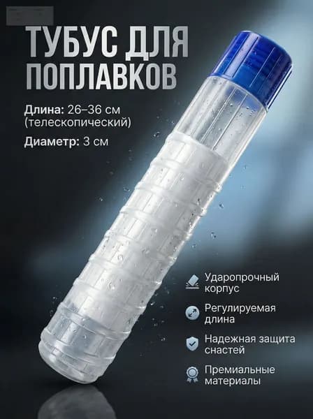 Тубус для поплавков увеличивающийся от 26 до 36 см, диаметр 3 см. телескопический под поплавки с винтовой резьбой