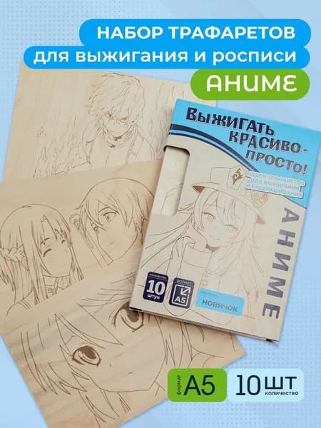Набор для творчества Доски для выжигания с рисунками 10 шт для детей (заготовки для поделок) Аниме "Новичок"