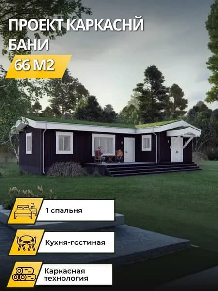 Проект одноэтажного каркасной бани 66 м2