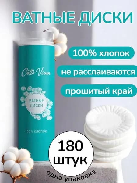 Ватные диски хлопковые Cotto viva, косметические180 шт
