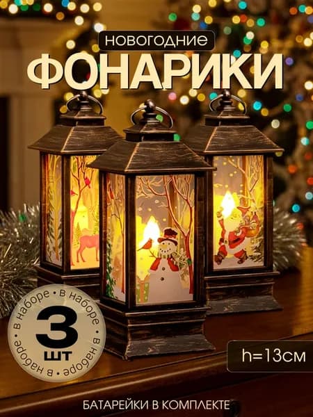Подарок на Новый Год фонарь новогодний светильник декор