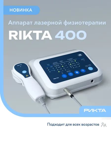 Аппарат магнито-инфракрасный лазерный терапевтический Рикта 400