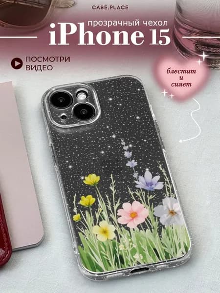 Чехол на iPhone 15 с блестками с цветочками