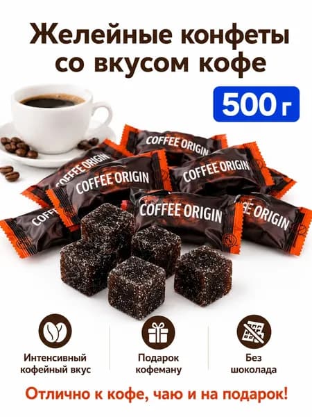 Кофейные конфеты 500 г, желейный десерт для чаепития и подарка
