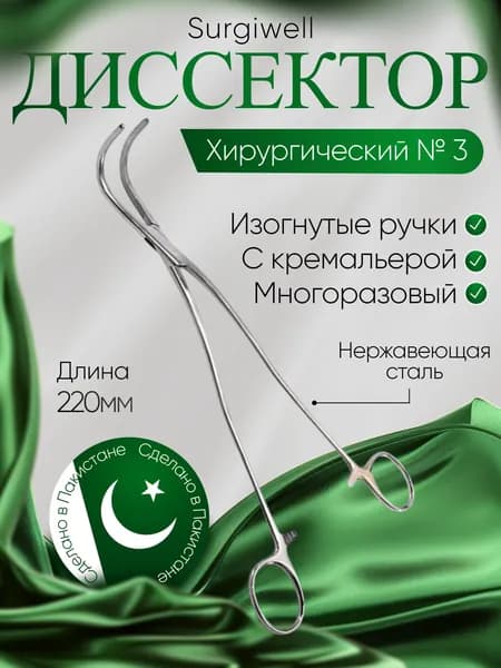 Диссектор с изогнутыми ручками, с кремальерой, №3, 220 мм, Surgiwell