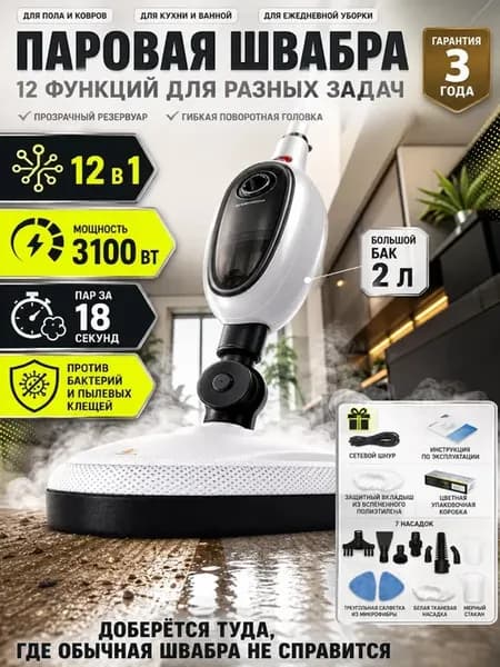 Паровая швабра пароочиститель для дома 12 в 1