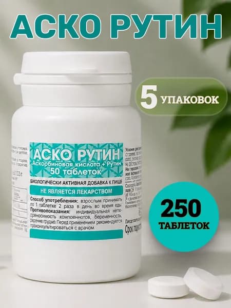 АСКО РУТИН таб. Массой 0,330 г. (аскорбиновая кислота + рутин) 5 упаковок по 50 таблеток