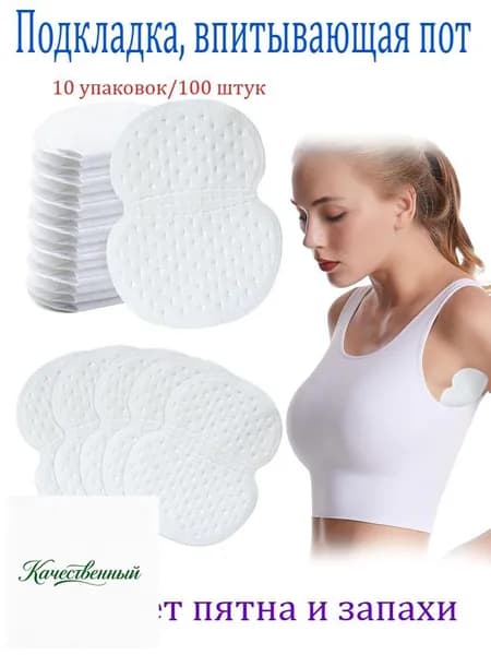 Вкладыши от пота, 100 шт.