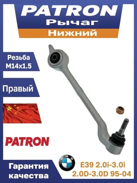 Рычаг нижний правый бмв е39