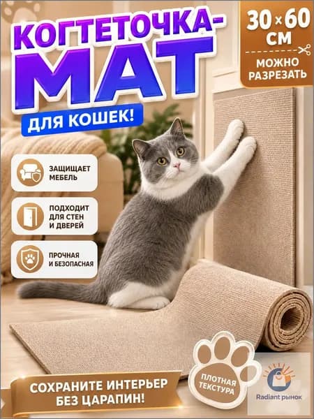 Когтеточка для кошек самоклеящаяся на диван Защита мебели от когтей 60*30 см