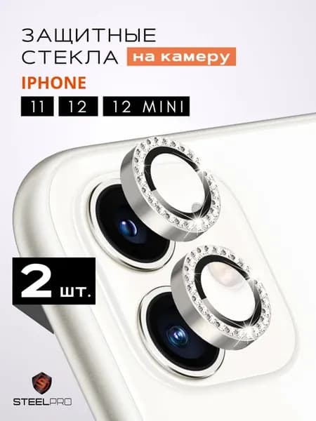 Защитные стекла на камеру iPhone 11 со стразами