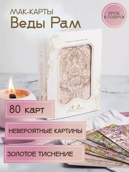 Метафорические карты Веды Рам — МАК, Оракул, Таро