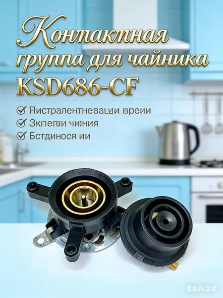 Контактная группа для чайника KSD686-CF верх